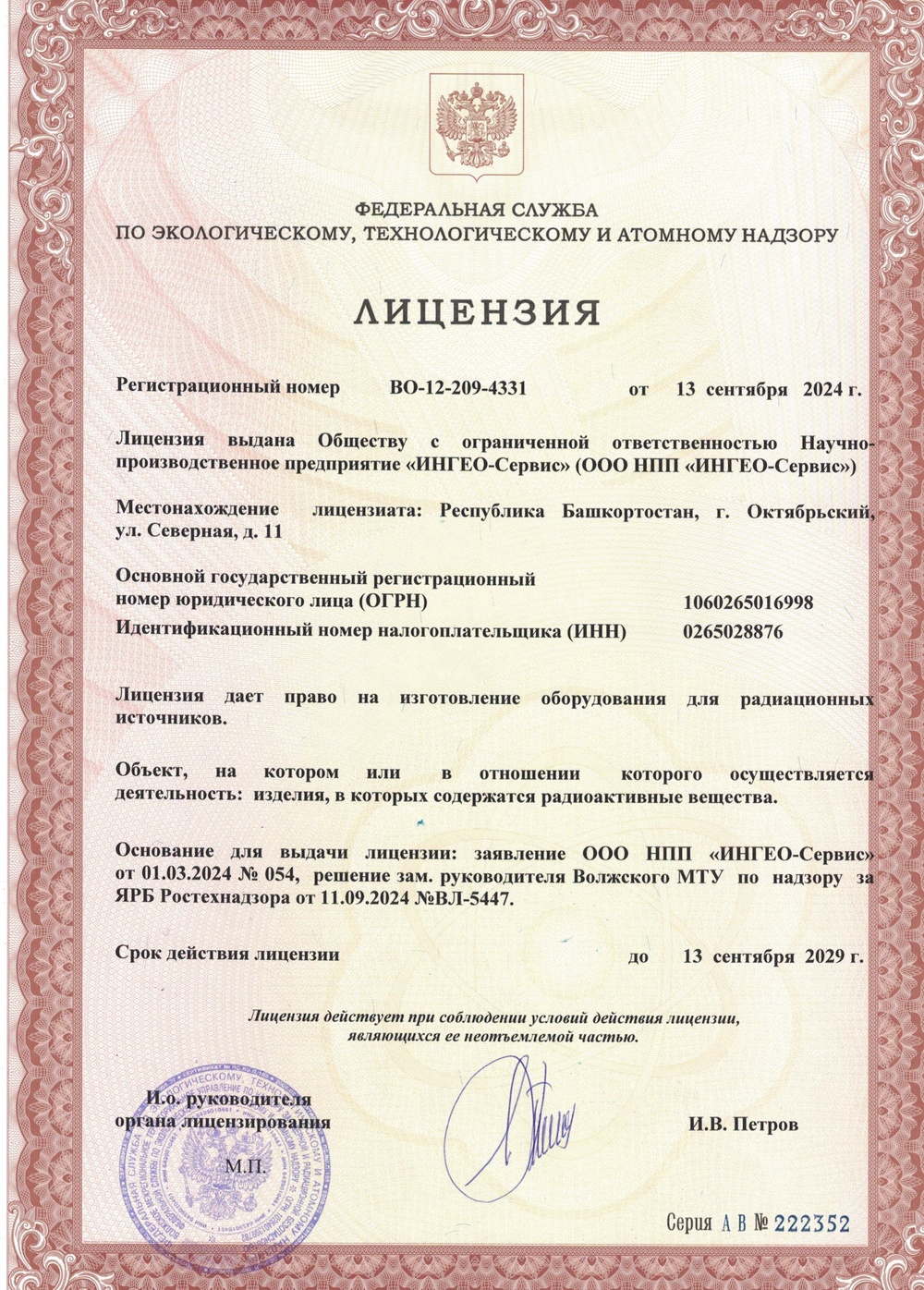 Лицензия на изготовление оборудования для радиационных источников