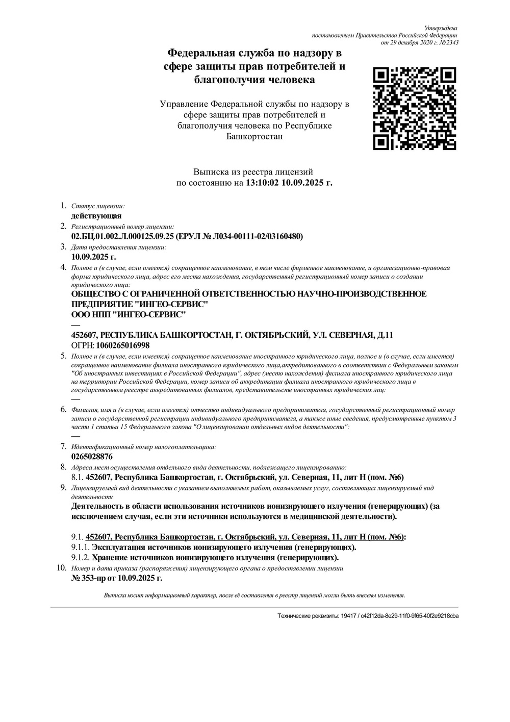 НОВОСТИ

Лицензия на хранение и эксплуатацию импульсных генераторов нейтронов