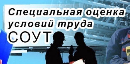 Проведение СОУТ