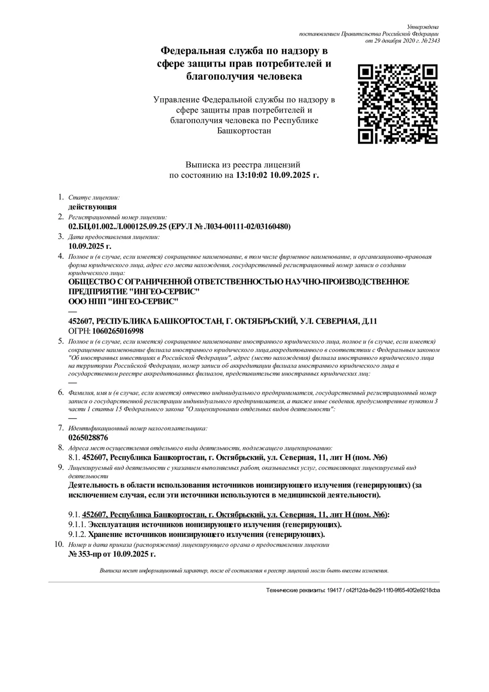 НОВОСТИ

Лицензия на хранение и эксплуатацию импульсных генераторов нейтронов