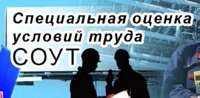 Проведение СОУТ