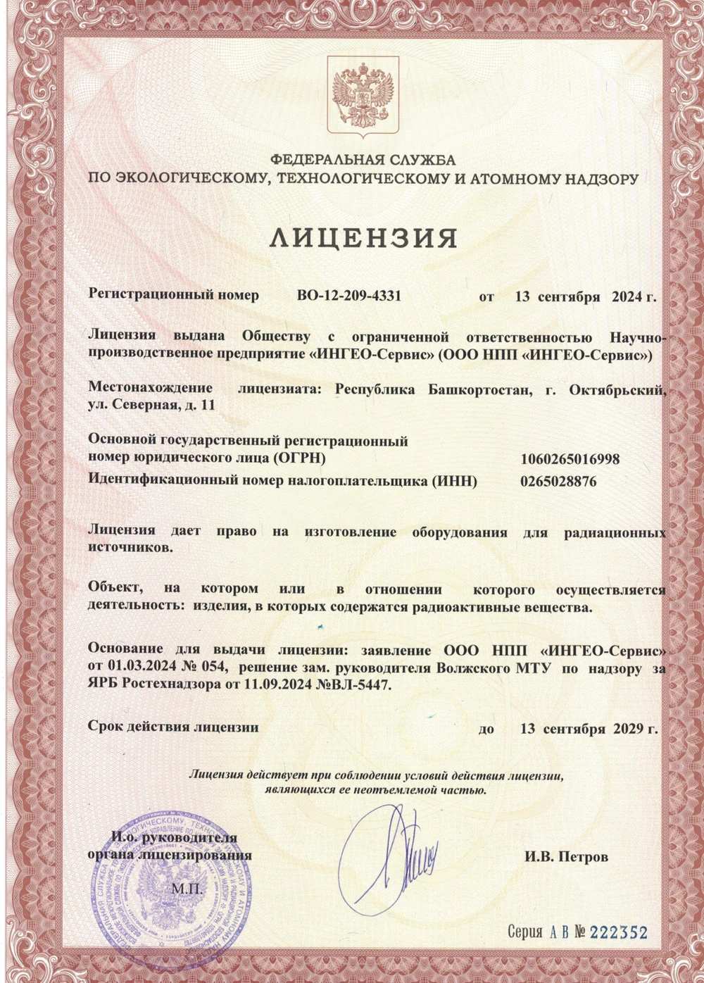 Лицензия на изготовление оборудования для радиационных источников